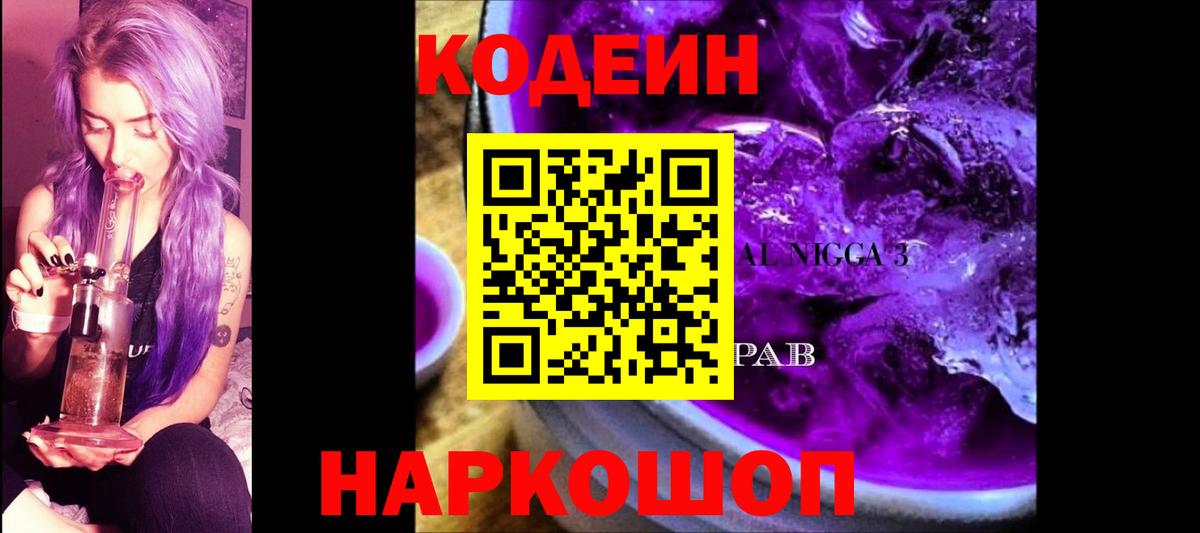 Кодеин напиток Lean (лин)  Вход с VPN  Краснознаменск 
